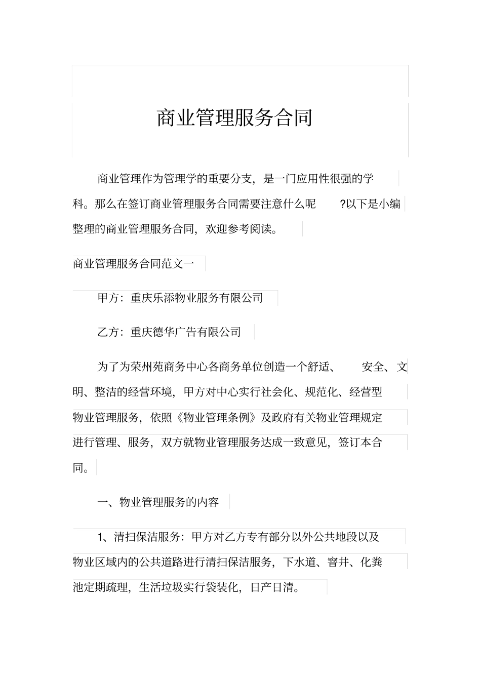商业管理服务合同_第1页