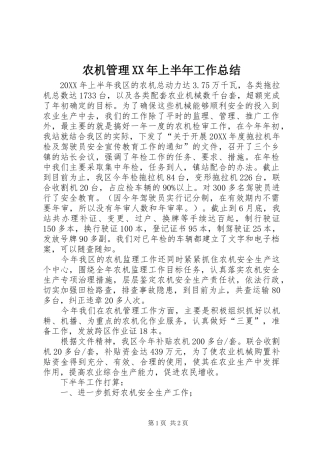 农机管理上半年工作总结