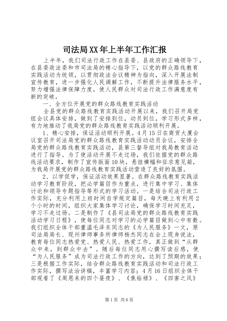 司法局上半年工作汇报_第1页