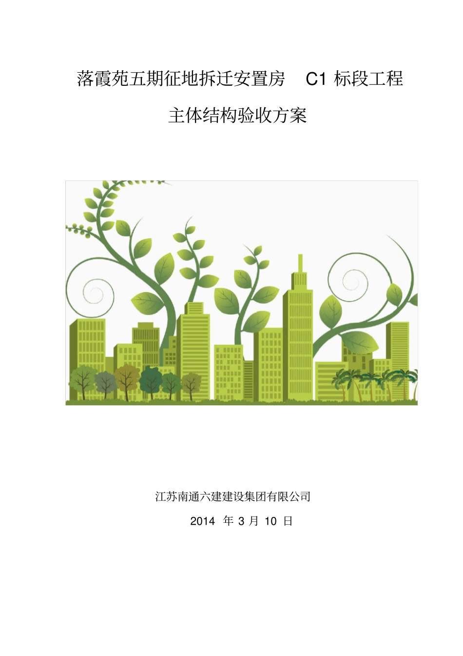 主体结构检测方案-(终版)_第1页