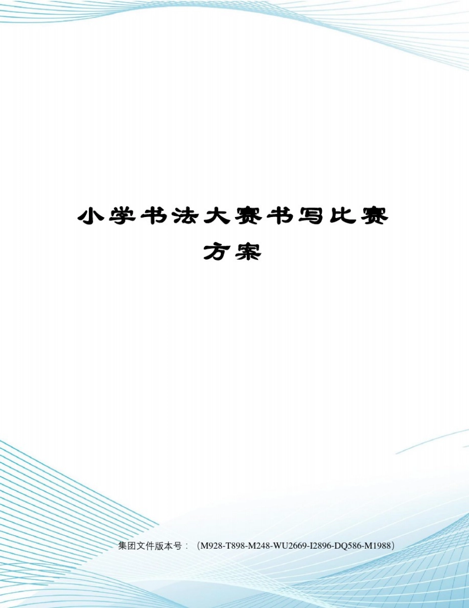 小学书法大赛书写比赛方案_第1页