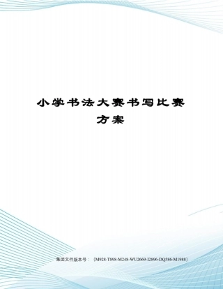 小学书法大赛书写比赛方案