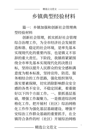 乡镇典型经验材料