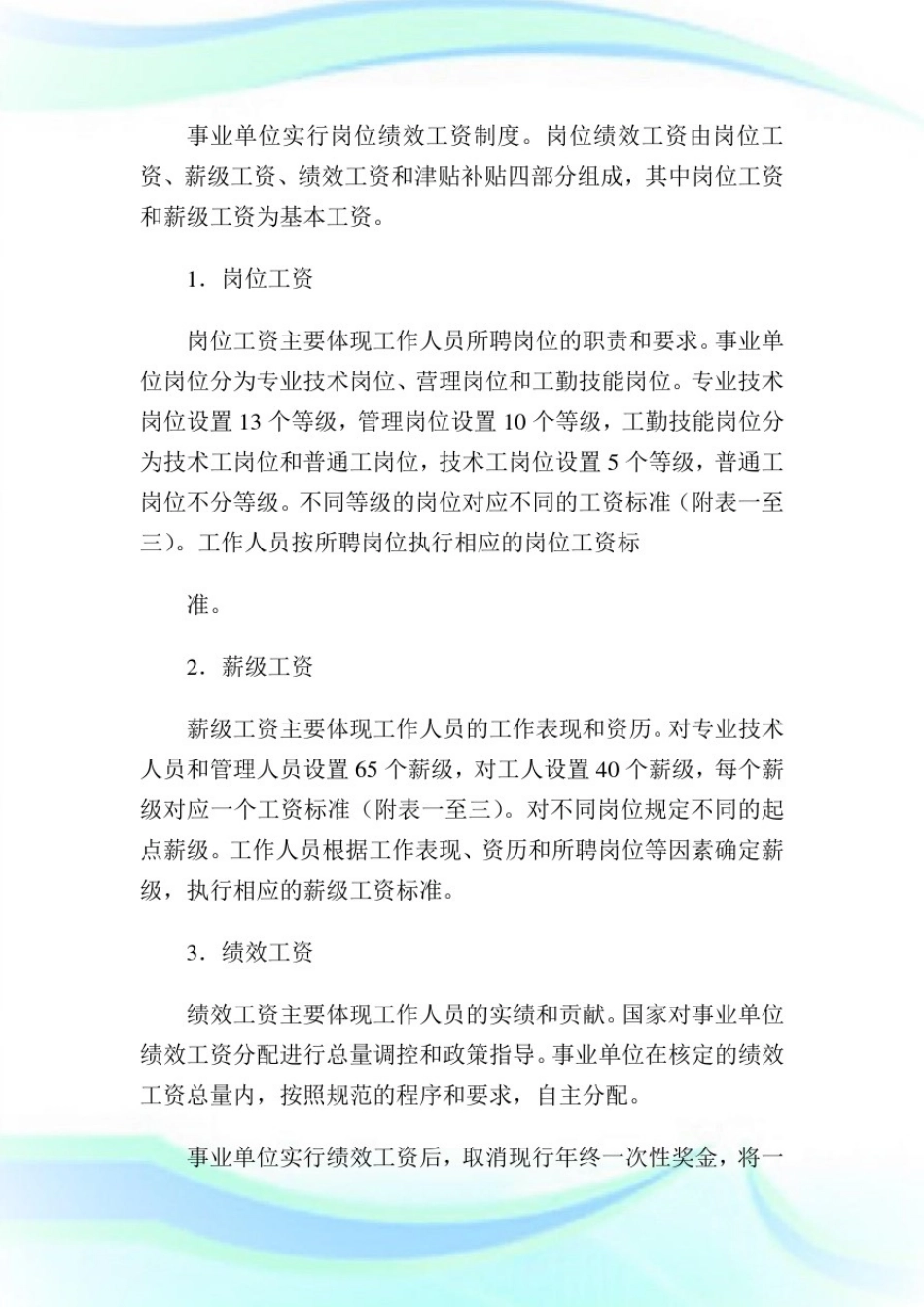 事业单位工作人员收入分配制度改革方案.doc_第2页
