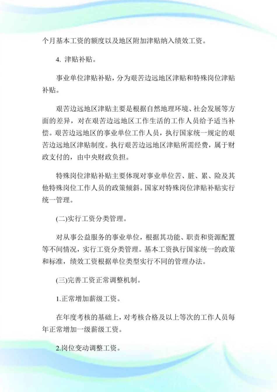 事业单位工作人员收入分配制度改革方案.doc_第3页