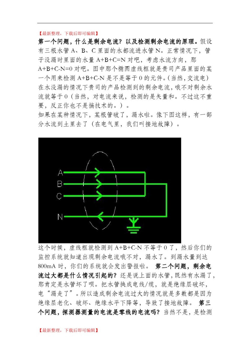 剩余电流检测原理(精编文档).doc_第1页