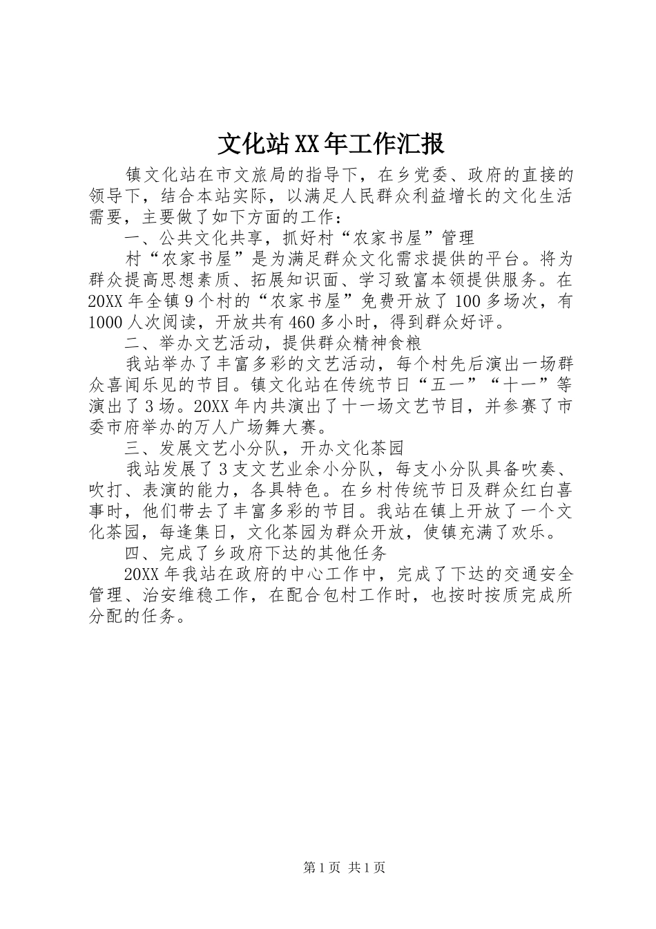 文化站工作汇报_第1页