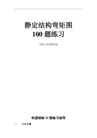弯矩图100题练习新编及解答