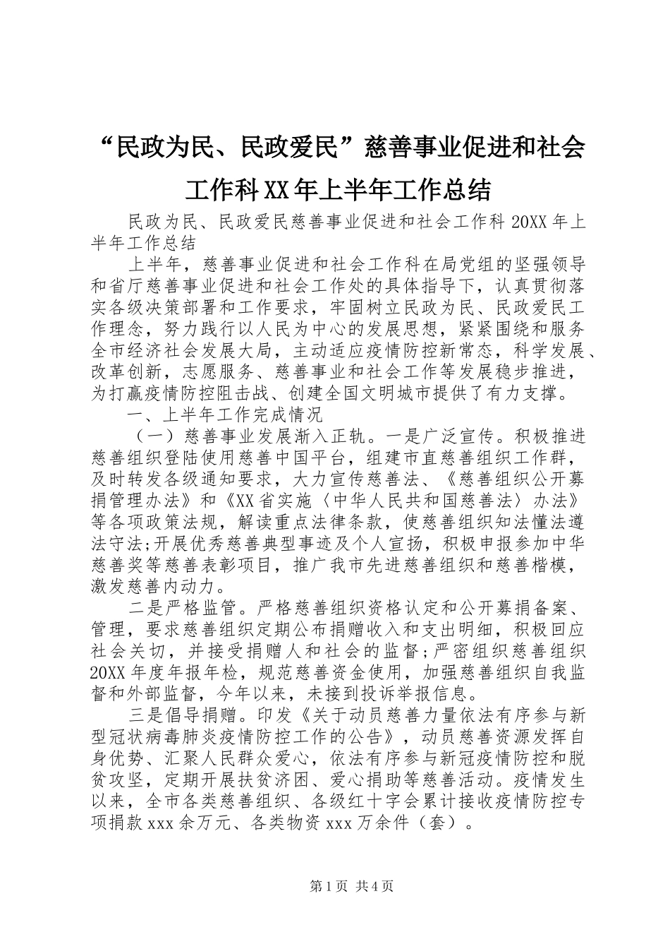 民政为民民政爱民慈善事业促进和社会工作科上半年工作总结_第1页