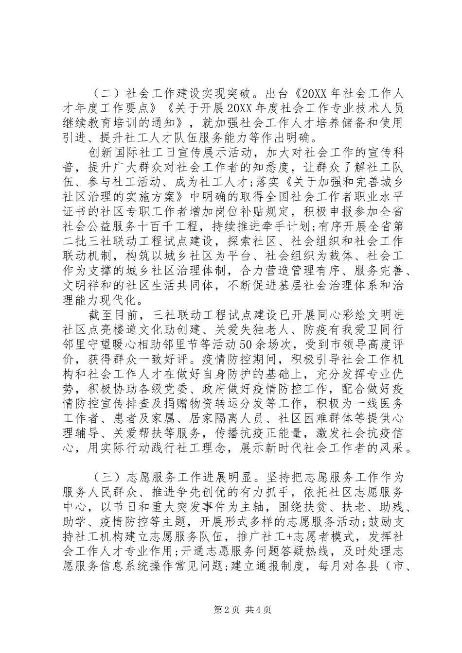 民政为民民政爱民慈善事业促进和社会工作科上半年工作总结_第2页