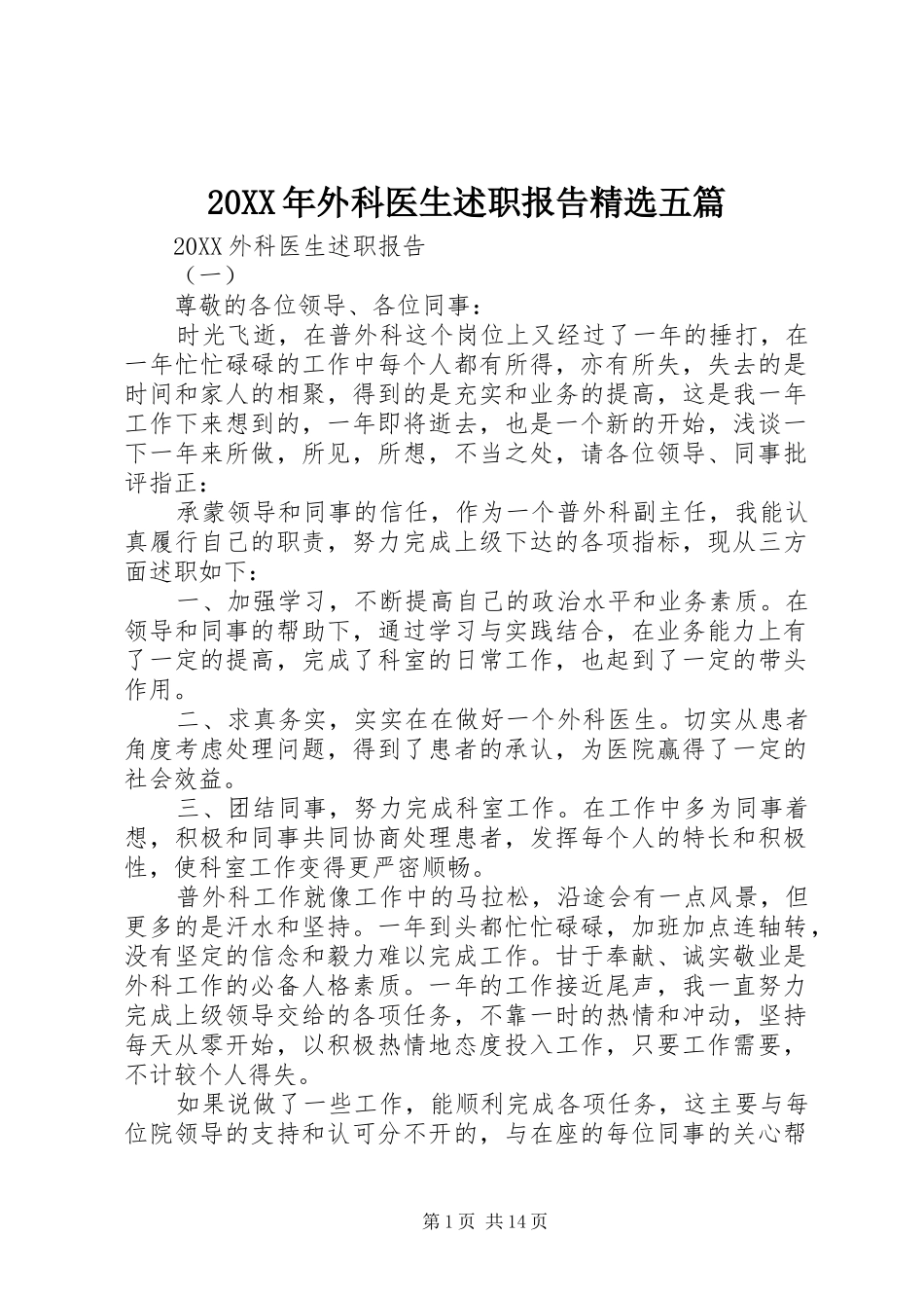 外科医生述职报告五篇_第1页