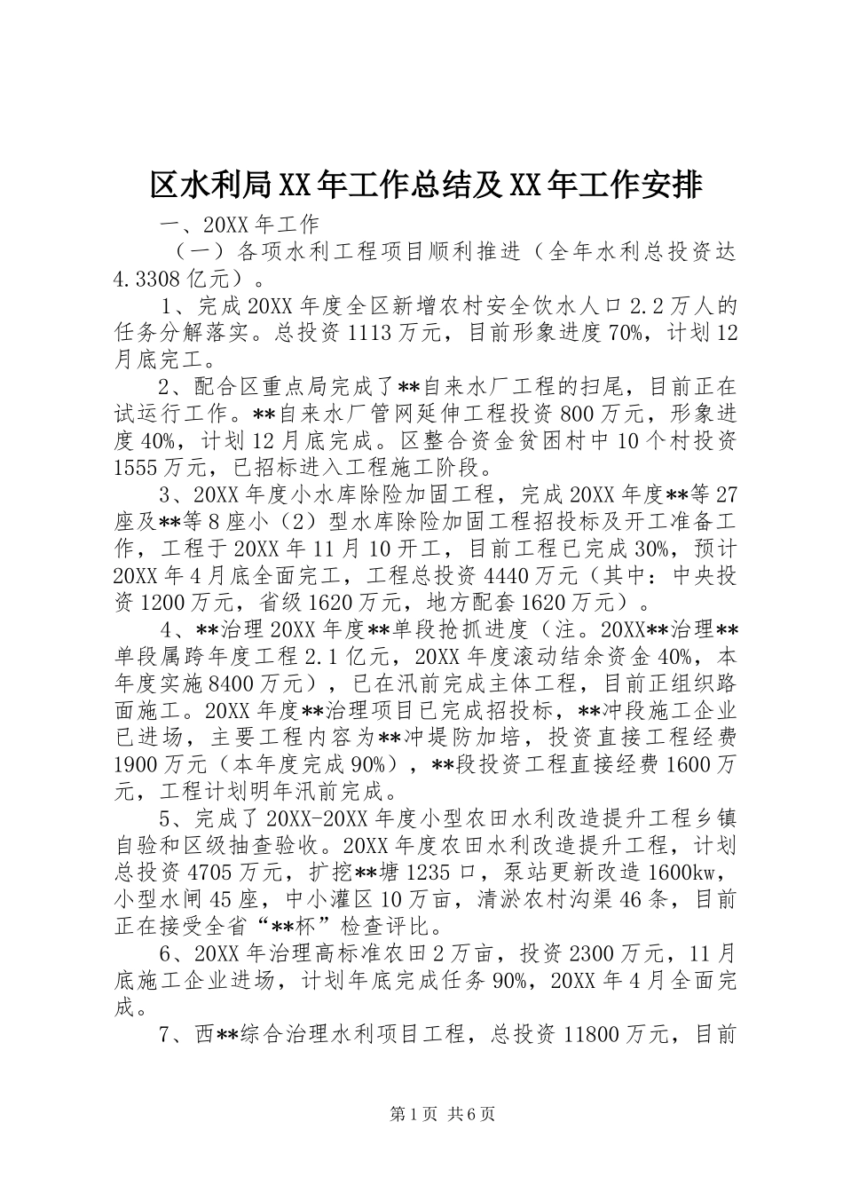区水利局工作总结及工作安排_第1页