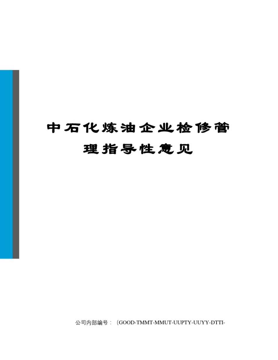 中石化炼油企业检修管理指导性意见_第1页