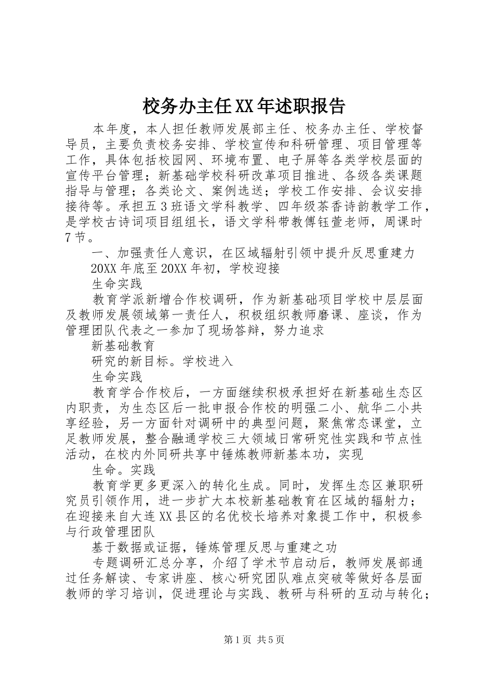 校务办主任述职报告_第1页