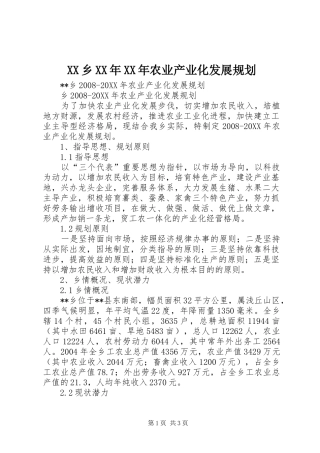 乡农业产业化发展规划