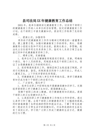 县司法局健康教育工作总结