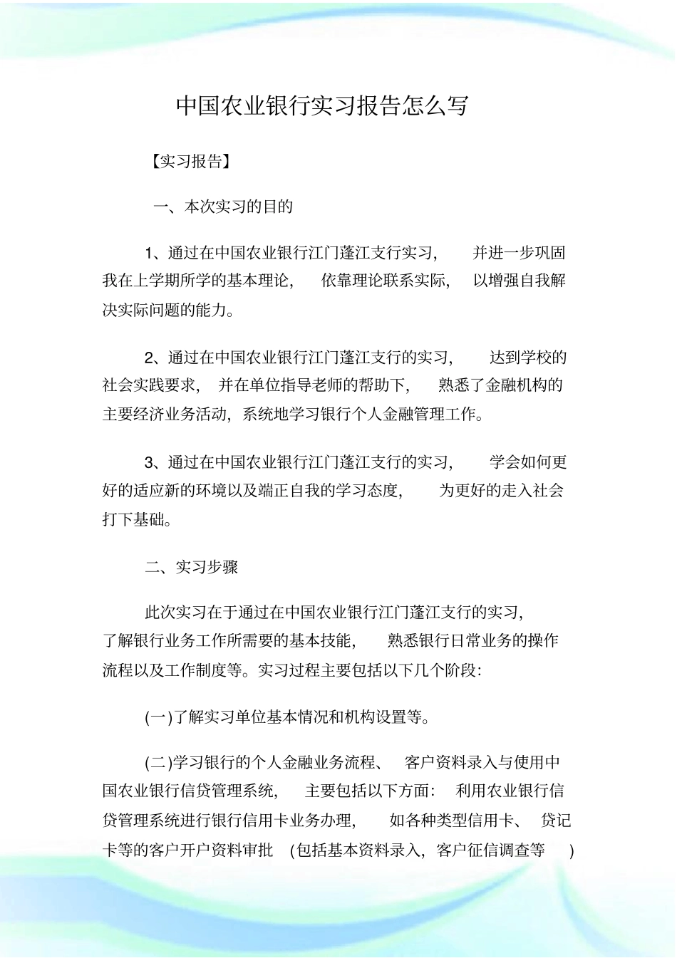 中国农业银行实习报告怎么写.doc_第1页
