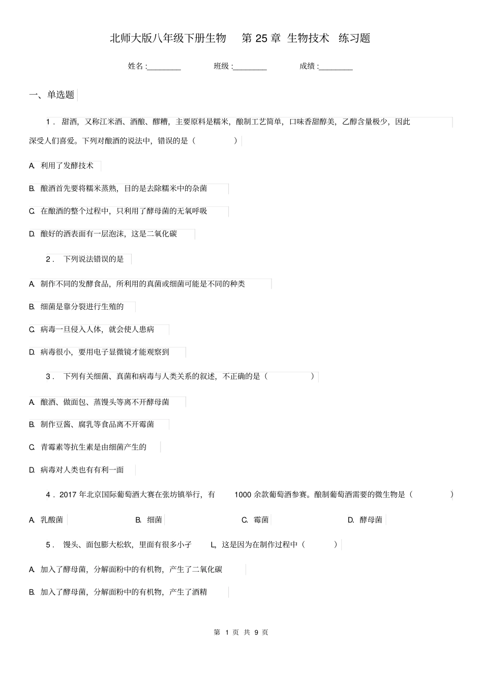 北师大版八年级下册生物第25章生物技术练习题_第1页