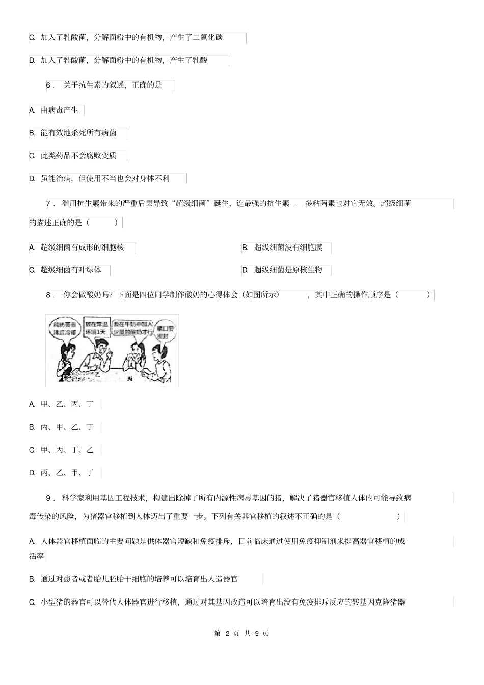 北师大版八年级下册生物第25章生物技术练习题_第2页