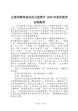 让批评教育成为自己的帮手党员批评自我批评