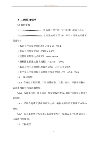 吹填工程软地基真空预压处理施工组织设计