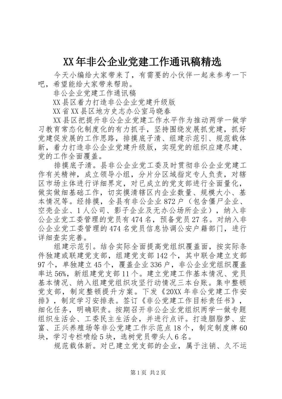 非公企业党建工作通讯稿_第1页