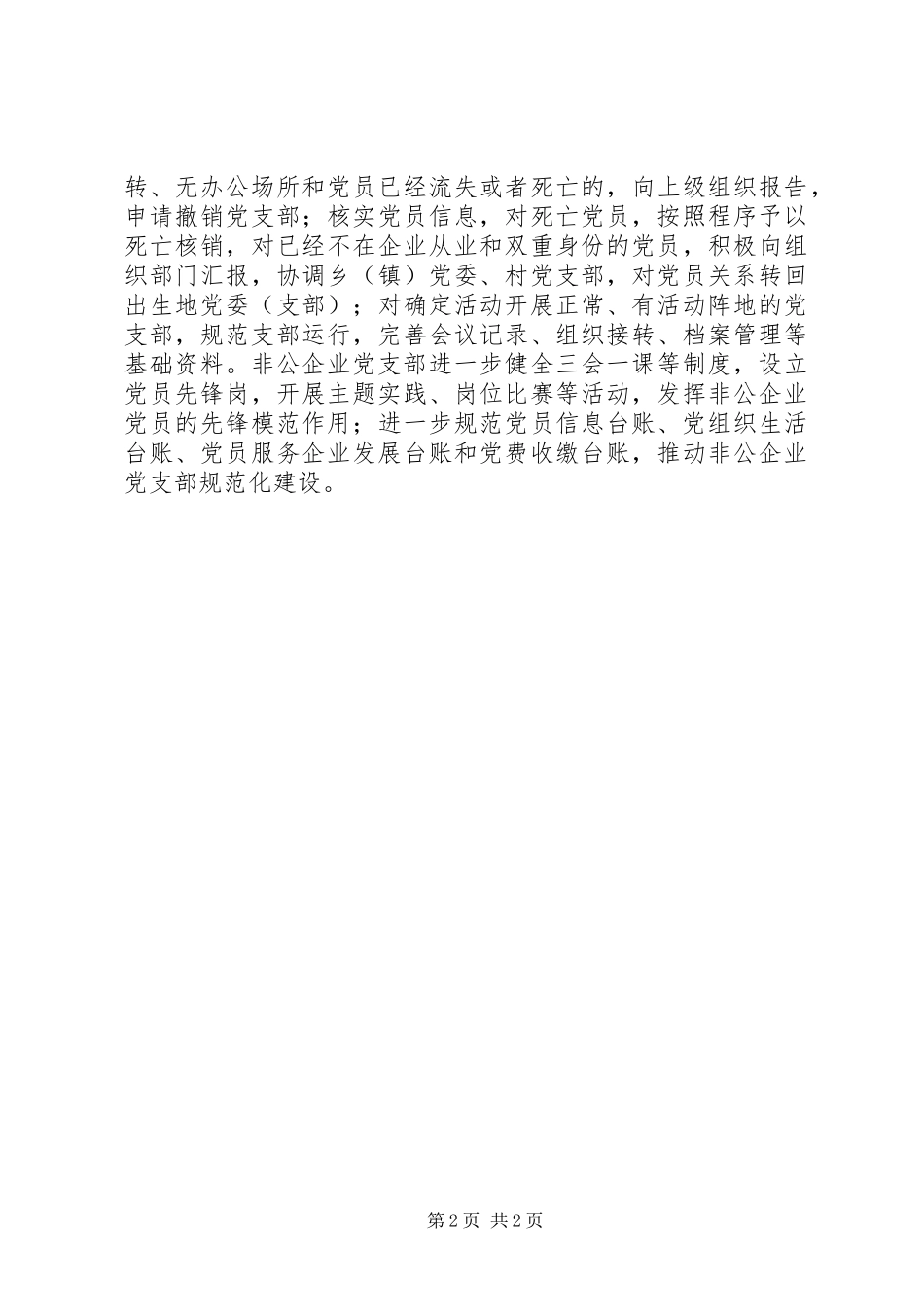 非公企业党建工作通讯稿_第2页