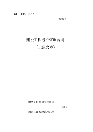 (完整版)2015新版造价咨询合同(通用)