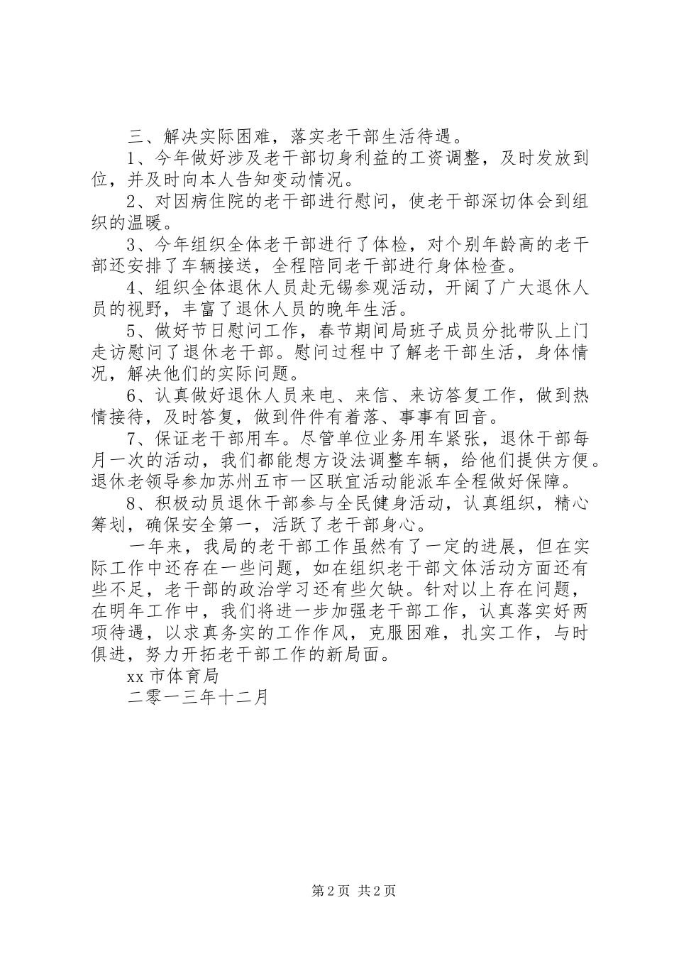 市体育局老干部工作总结_第2页
