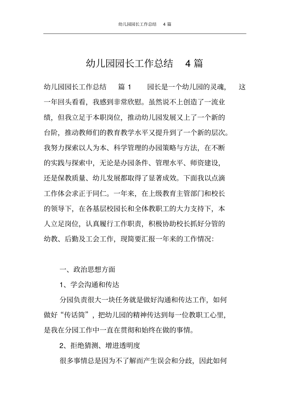 幼儿园园长工作总结4篇_第1页