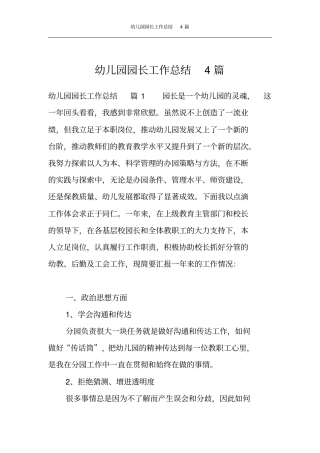 幼儿园园长工作总结4篇