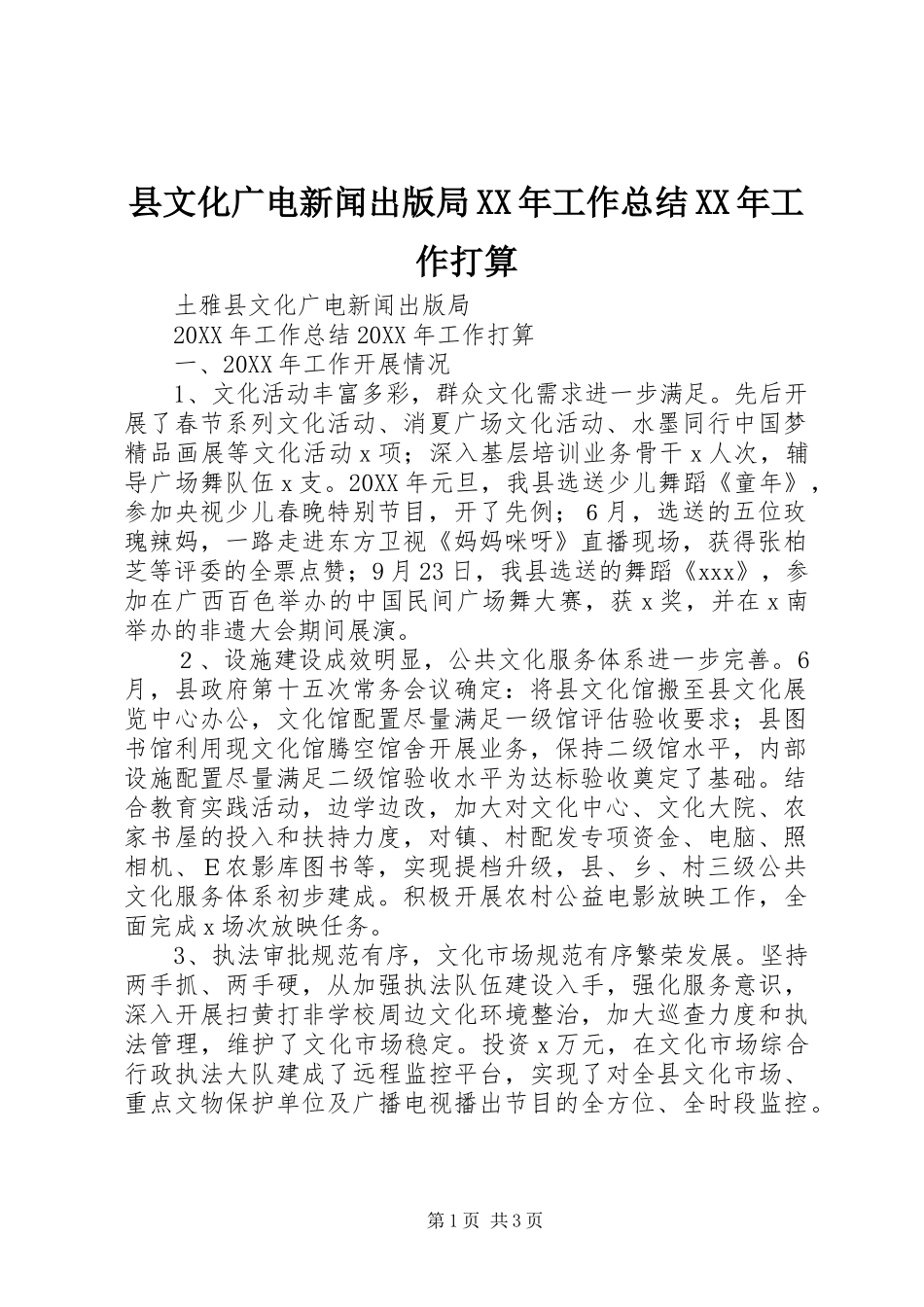 县文化广电新闻出版局工作总结工作打算_第1页