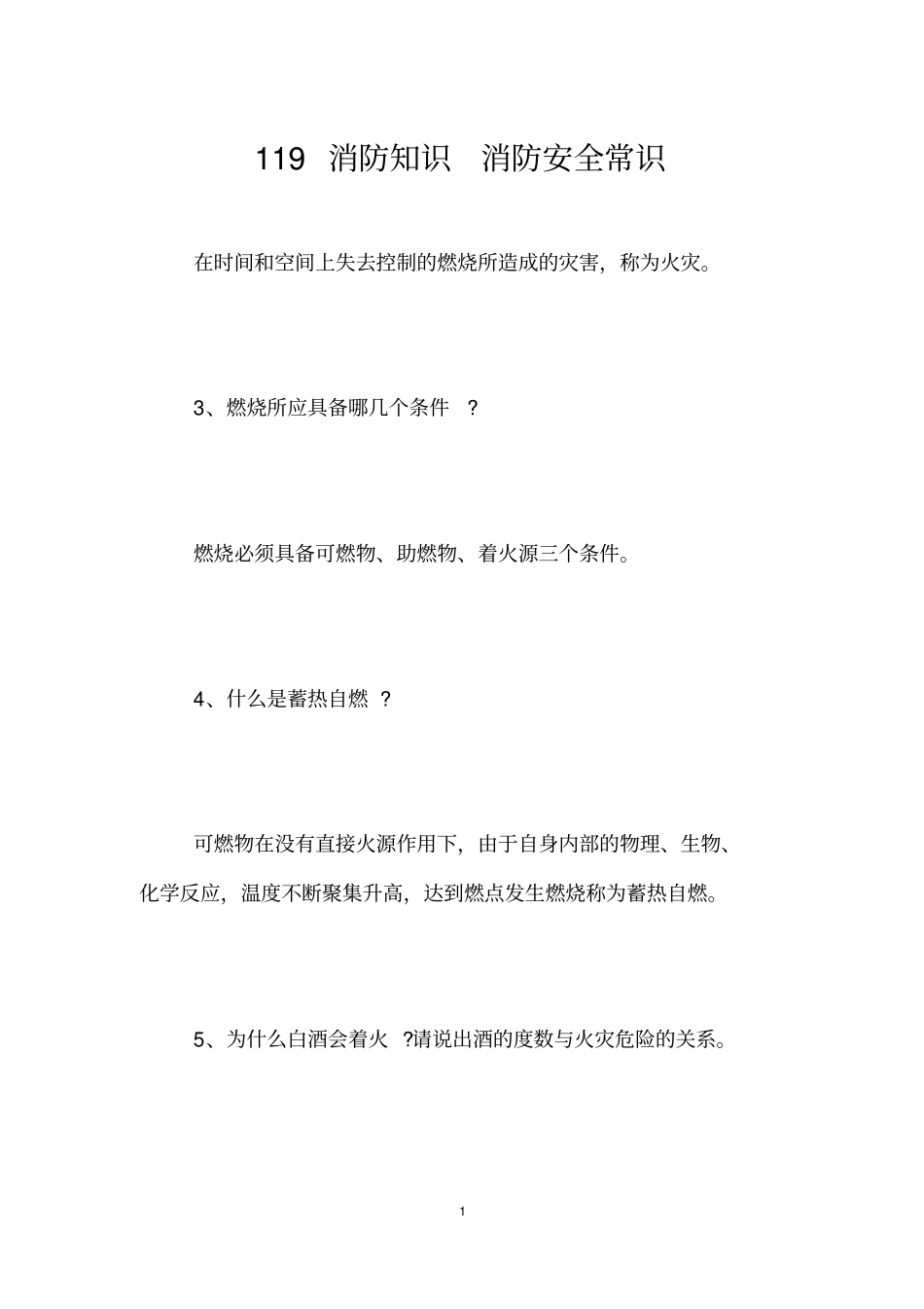 119消防知识消防安全常识_第1页