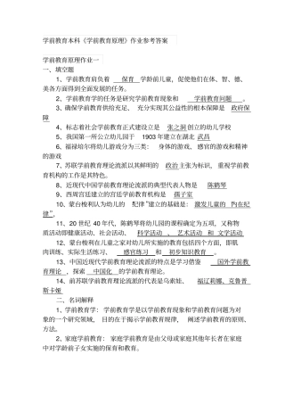 学前教育本科《学前教育原理》作业参考答案