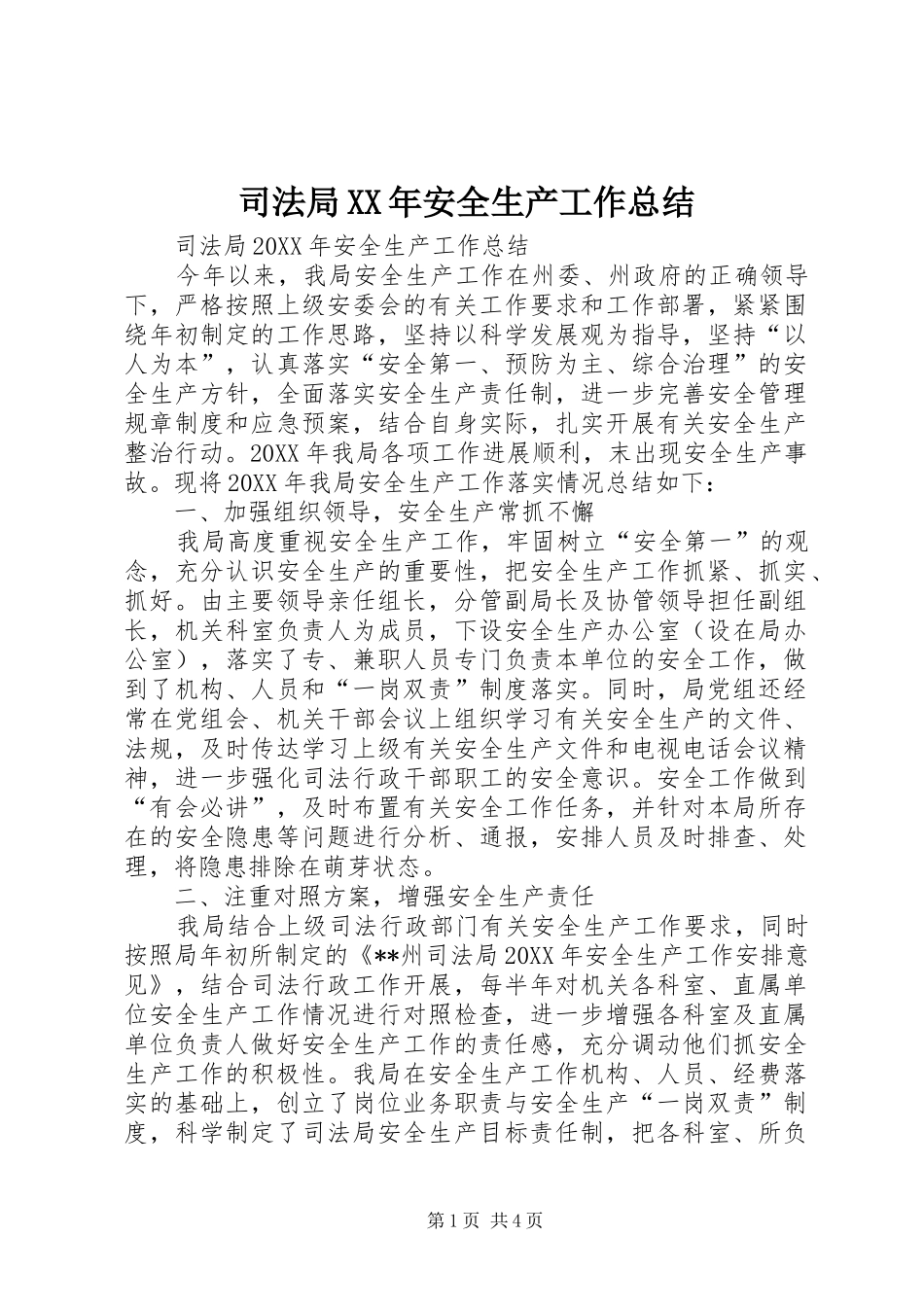 司法局安全生产工作总结_第1页