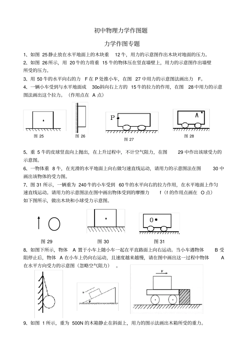 初中物理力学作图题--最新版_第1页