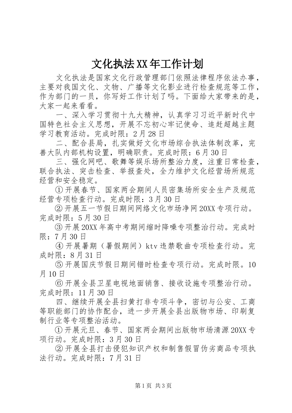 文化执法工作计划_第1页