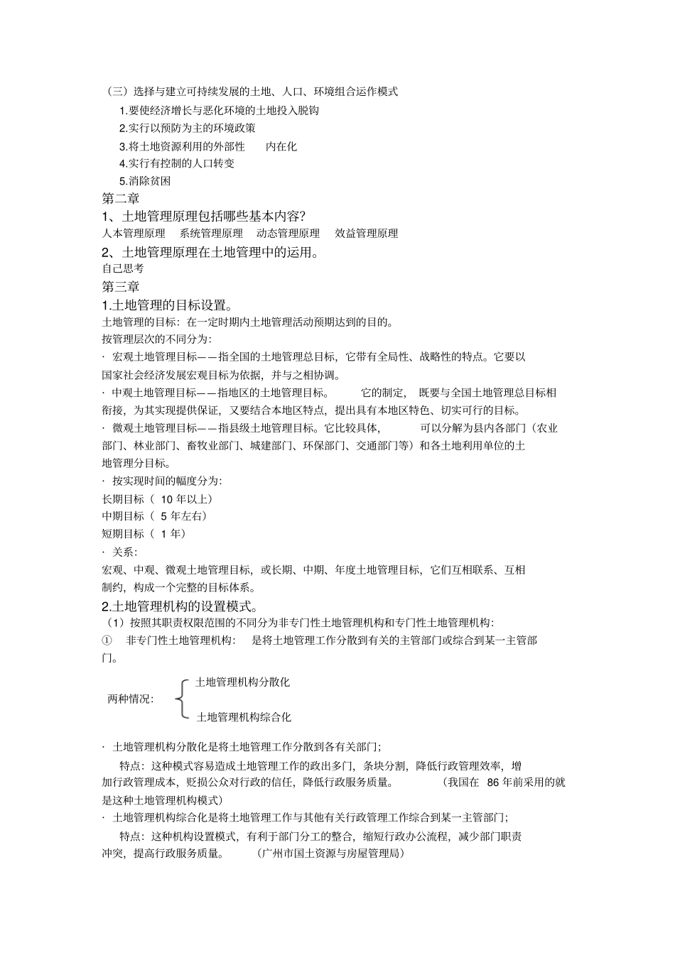 土地管理学期末复习_第2页