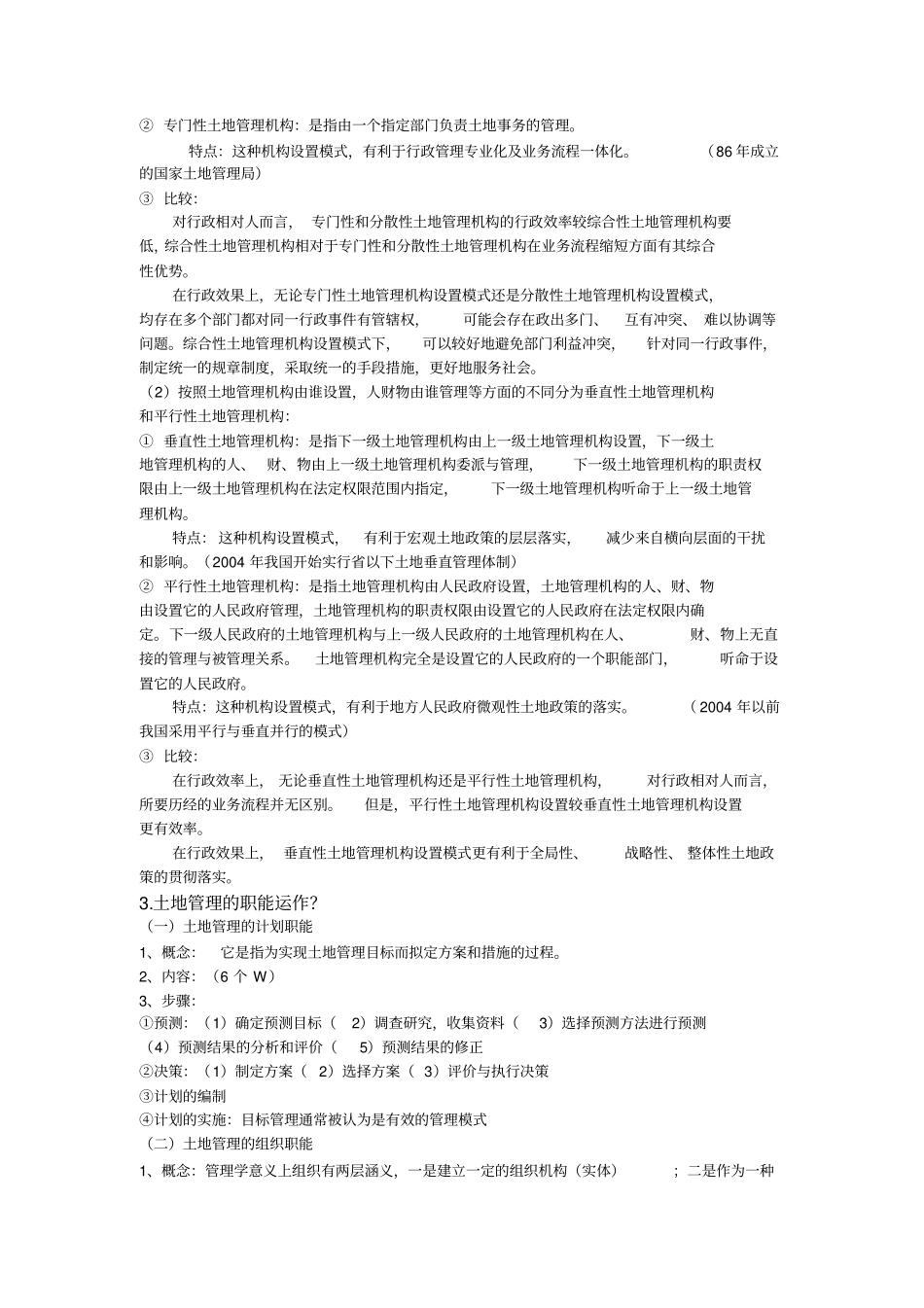 土地管理学期末复习_第3页
