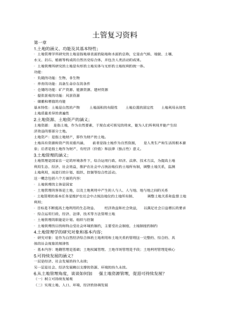 土地管理学期末复习