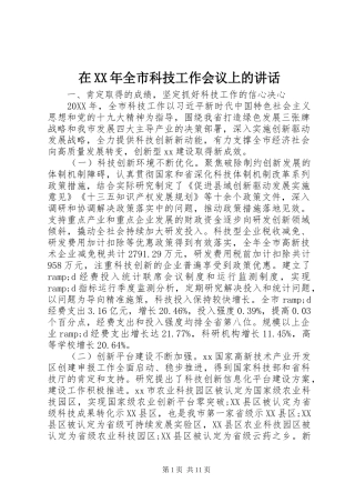 在全市科技工作会议上的致辞