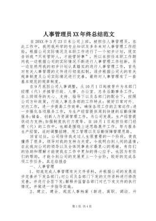 人事管理员终总结范文