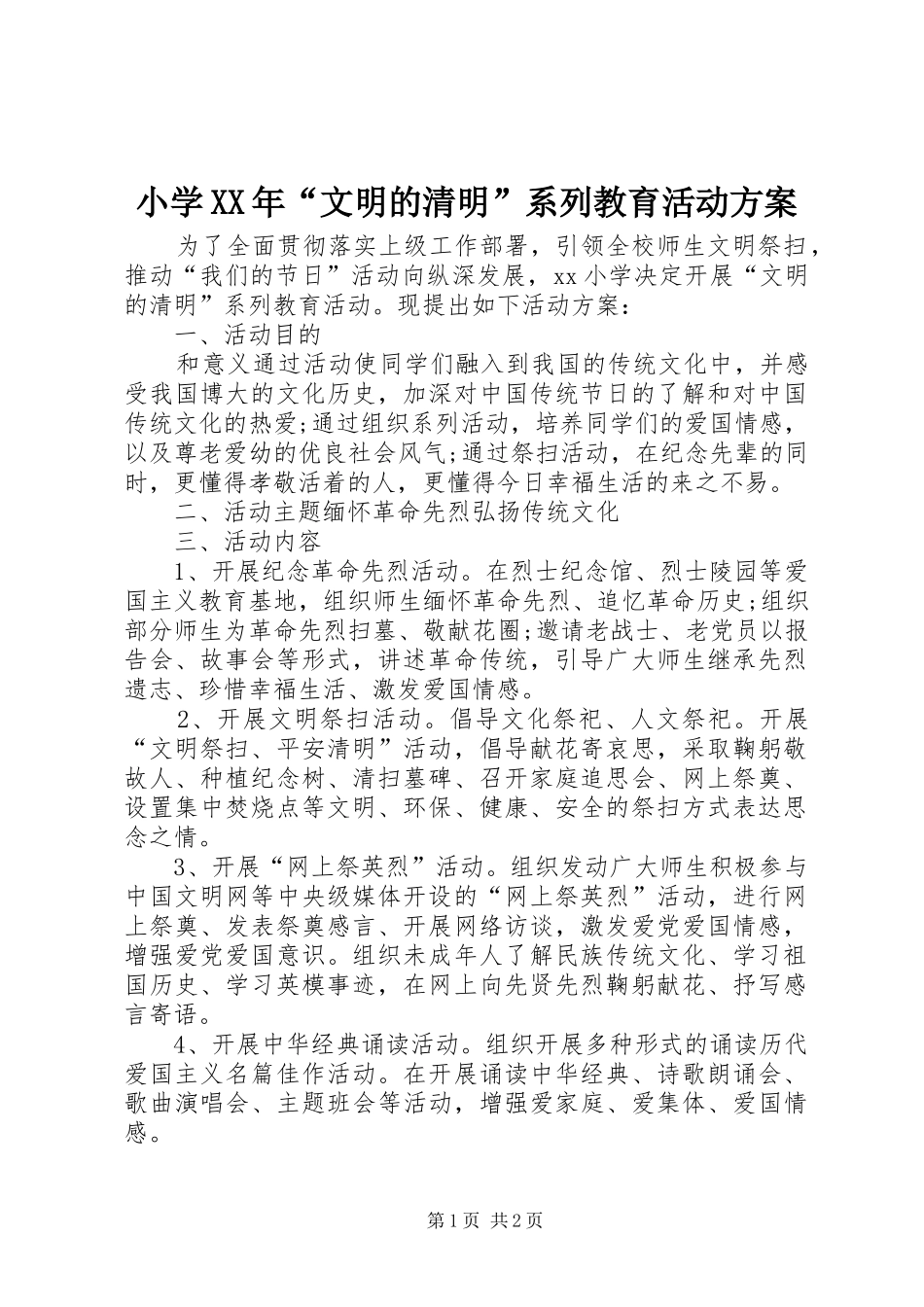 小学文明的清明系列教育活动方案_第1页