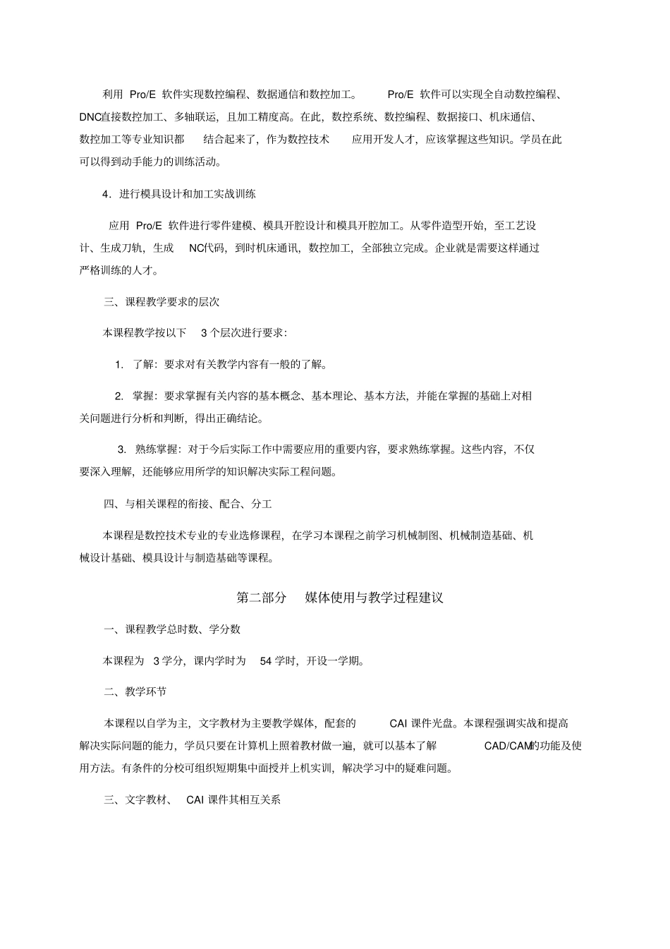 数控技术专业专科《CADCAM软件》教学大纲_第2页