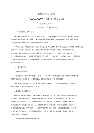 数控技术专业专科《CADCAM软件》教学大纲