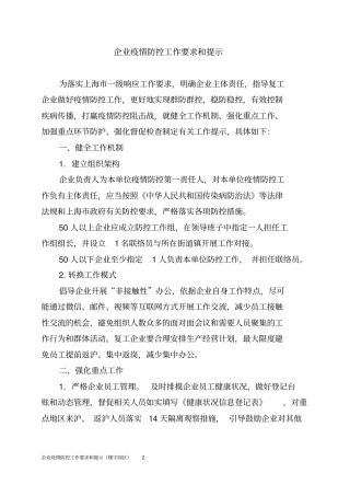 企业疫情防控工作要求和提示(楼宇园区)2
