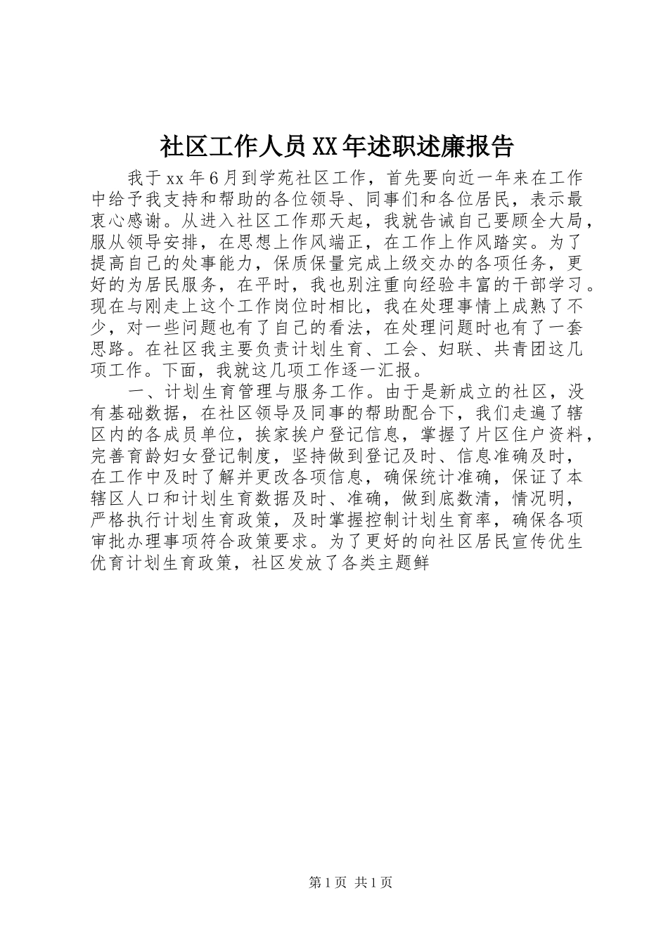社区工作人员述职述廉报告_第1页