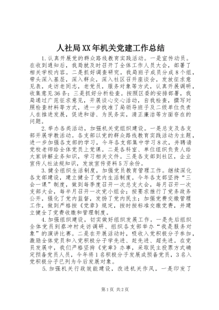 人社局机关党建工作总结