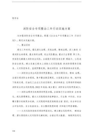 全国安全生产专项整治三年行动计划(附件6消防安全专项整治三年行动实施计划方案)