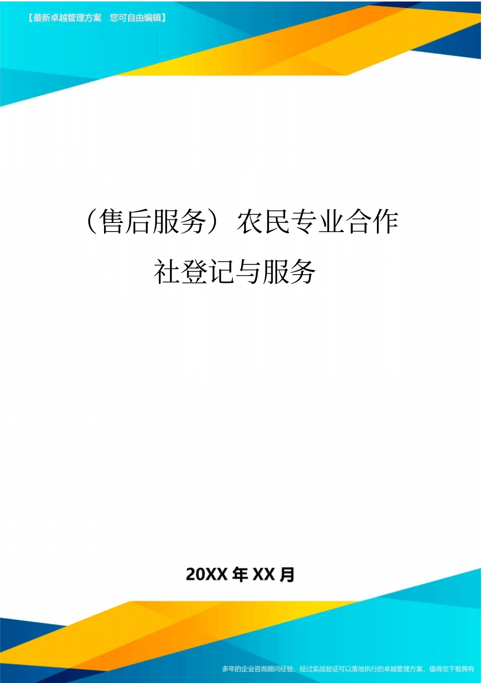 售后服务农民专业合作社登记与服务_第1页